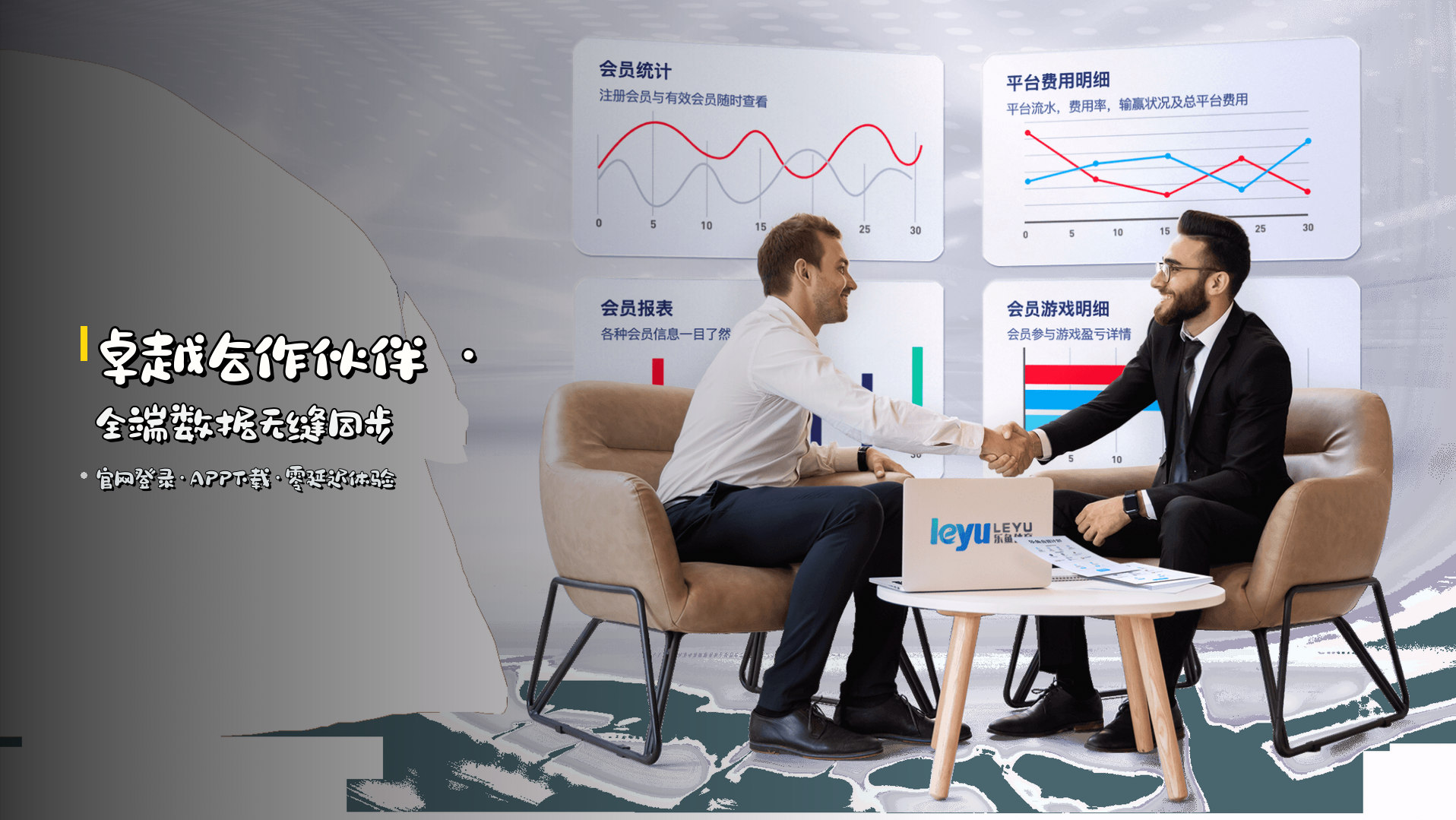 <strong>卓越合作伙伴</strong> · 全端数据无缝同步