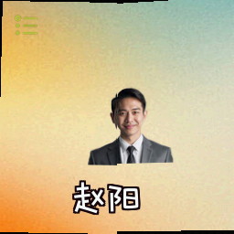 赵阳